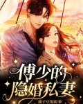 傅少的隐婚私妻