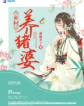 拯救猪神后,我逆袭成了全村首富