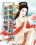 农家锦鲤妻,带着淘宝去种田