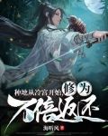 种地从冷宫开始,修为万倍返还