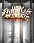 末世囤货:我携妻女在基地摆烂