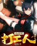 选择吧,打工人!
