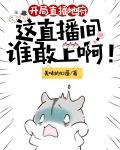 开局直播地府:这直播间谁敢上啊