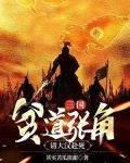 三国:贫道张角,请大汉赴死