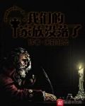 我们的家族没落了