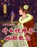 这宿主能处,什么烂摊子她都敢上