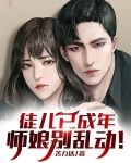 徒儿已成年,师娘别乱动!