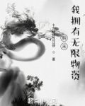 明末,我拥有无限物资