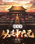 打天下,从连中六元开始