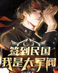 签到民国:我是大军阀