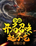 争霸:开局召唤赵子龙