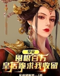 旱灾:囤粮百万,皇后跪求我收留