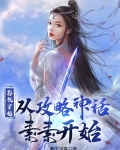 影视穿越,从攻略神话素素开始