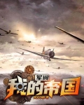 军阀:我的帝国
