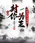 大唐:封你为王,你却会行云布雨