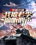 穿越亮剑:我被老李偷听心声