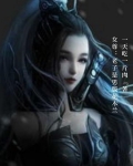 女尊:老子是男版花木兰!