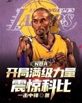 NBA:开局满级力量,震惊科比