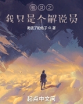 精灵之我只是个解说员