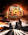 重生1998