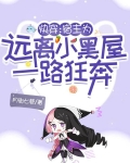 快穿:宿主为远离小黑屋一路狂奔