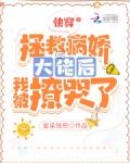 快穿:拯救病娇大佬后我被撩哭了