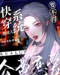 快穿系统想做人,公费恋爱要不得