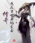 传奇:我在末世具现装备