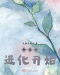 御兽从进化开始