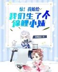 惊!我娘给我们生了个锦鲤小妹
