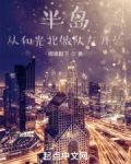 半岛,从和光北做队友开始