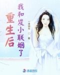 重生后我和发小联姻了