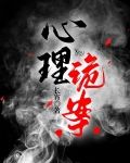 心理诡案