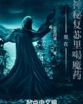 我在神秘复苏里喝魔药