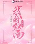 我的双面AI男友