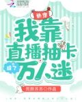 快穿:我靠直播抽卡成了万人迷