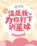 看,这是我为你打下的星球