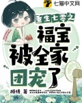 七零福宝被全家团宠了
