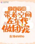 全家穿越:带着空间在年代做团宠