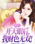 神医:开天眼后,我财色无双!