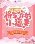 农门娇娘:将军别来无恙 小说