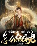 满朝名臣,你让我怎么做昏君?