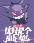 疯了吧,这只是个杰尼龟!