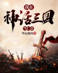 我在神话三国当仁君