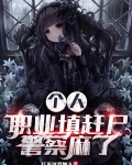 个人职业填赶尸,警察麻了