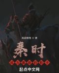 秦时:成为嬴政的影子