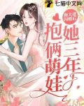 和大佬闪婚后,她三年抱俩萌娃
