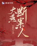 大燕第一废材 小说