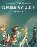 为了养家,我转职成为亡灵术士