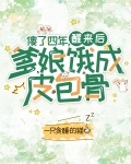 傻了四年,醒来后爹娘饿成皮包骨